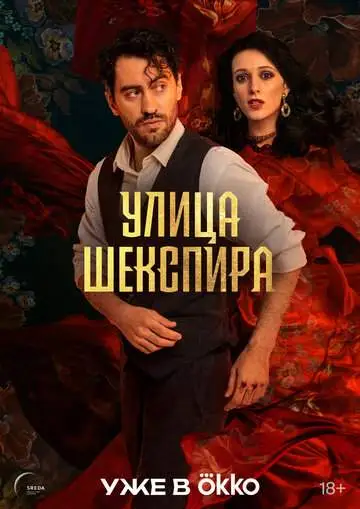 Улица Шекспира (1 сезон) смотреть онлайн бесплатно