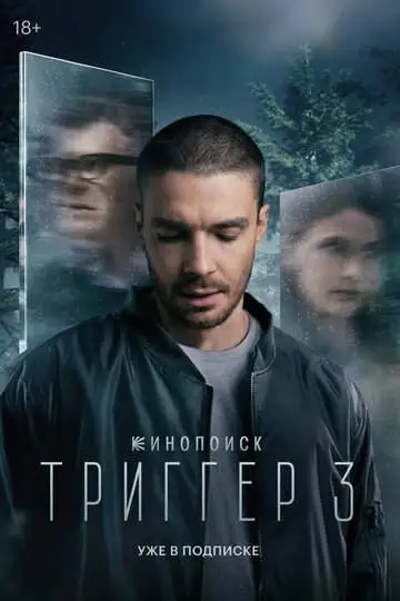 Триггер (1-3 сезон) смотреть онлайн бесплатно