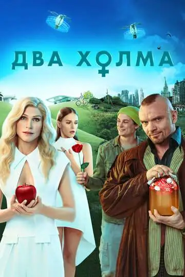 Два холма (1-2 сезон) смотреть онлайн бесплатно