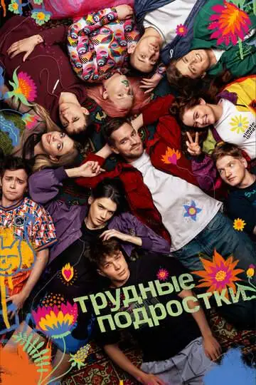 Трудные подростки (1-5 сезон) смотреть онлайн бесплатно