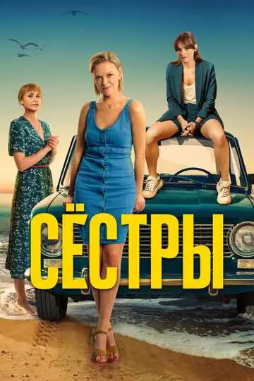 Сёстры (1-3 сезон) смотреть онлайн бесплатно