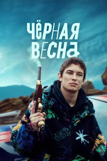 Чёрная весна (1 сезон) смотреть онлайн бесплатно
