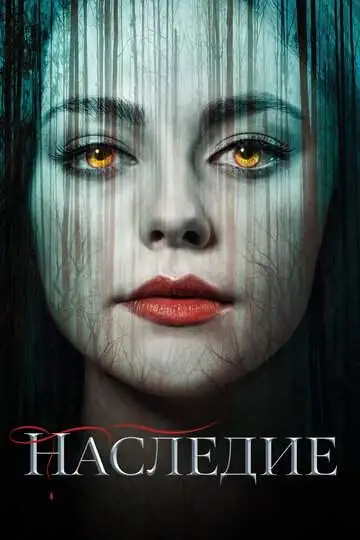 Наследие (1-4 сезон) смотреть онлайн бесплатно