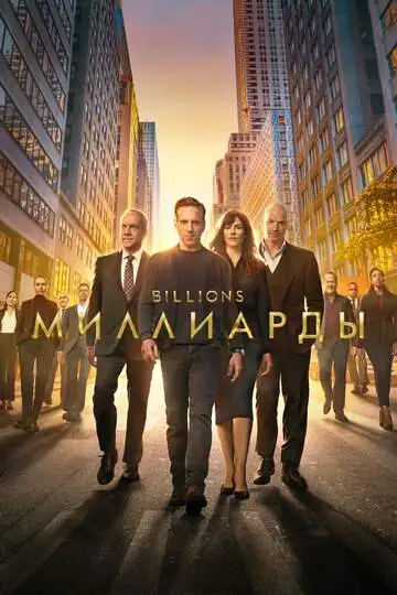 Миллиарды (1-7 сезон) смотреть онлайн бесплатно