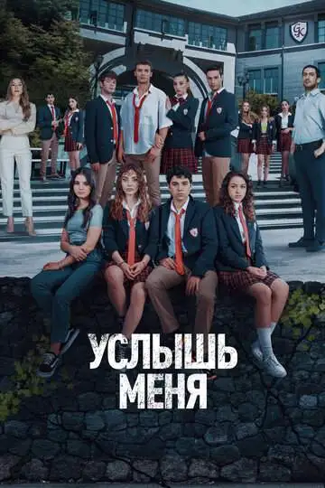 Услышь меня (1 сезон) смотреть онлайн бесплатно