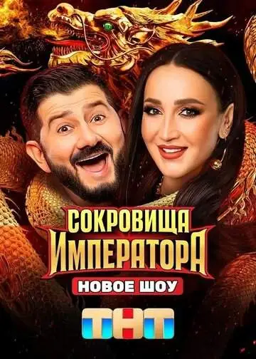 Сокровища императора (1-2 сезон) смотреть онлайн бесплатно
