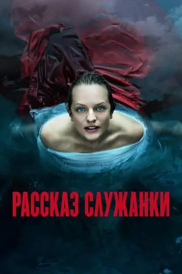 Рассказ служанки (1-6 сезон) смотреть онлайн бесплатно