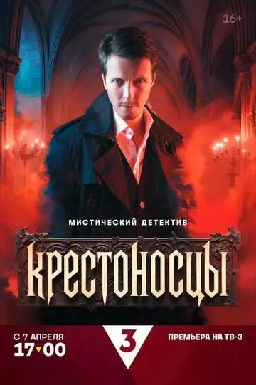 Крестоносцы (1 сезон) смотреть онлайн бесплатно