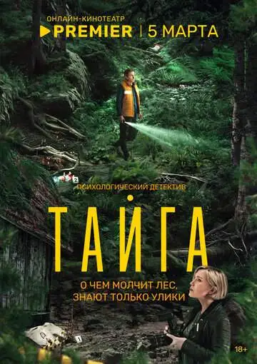 Тайга (1 сезон) смотреть онлайн бесплатно