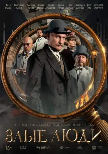 Злые люди (1 сезон) смотреть онлайн бесплатно