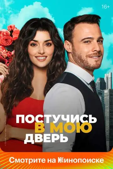 Постучись в мою дверь (1-2 сезон) смотреть онлайн бесплатно