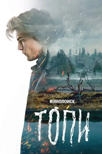 Топи (1 сезон) смотреть онлайн бесплатно