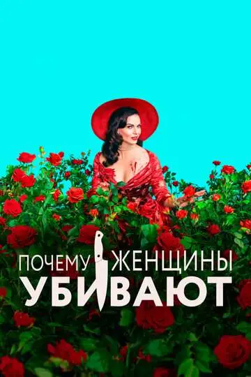 Почему женщины убивают (1-2 сезон) смотреть онлайн бесплатно