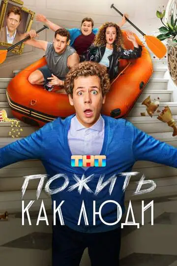 Пожить как люди (1 сезон) смотреть онлайн бесплатно