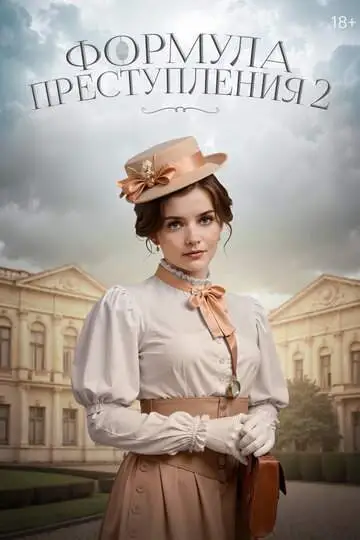 Формула преступления (1-2 сезон) смотреть онлайн бесплатно