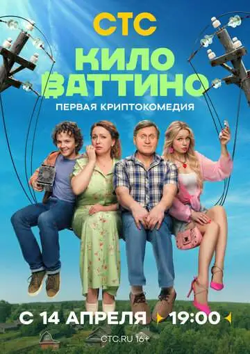 Киловаттино (1 сезон) смотреть онлайн бесплатно