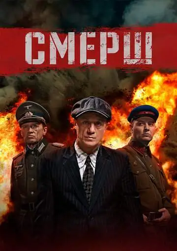 СМЕРШ (1-3 сезон) смотреть онлайн бесплатно