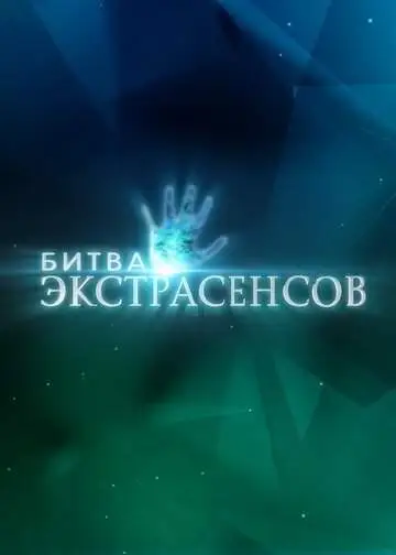 Битва экстрасенсов (1-14 сезон) смотреть онлайн бесплатно