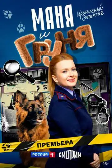 Маня и Груня (1 сезон) смотреть онлайн бесплатно