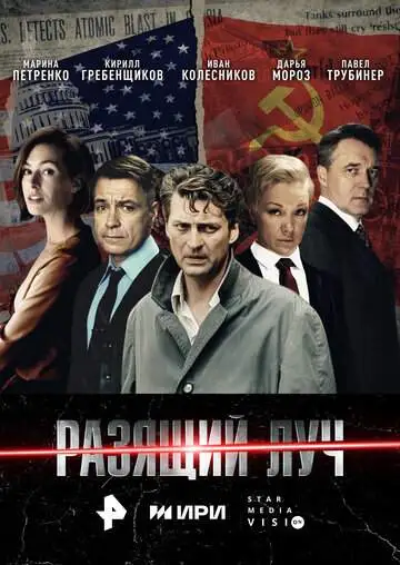 Разящий луч (1 сезон) смотреть онлайн бесплатно