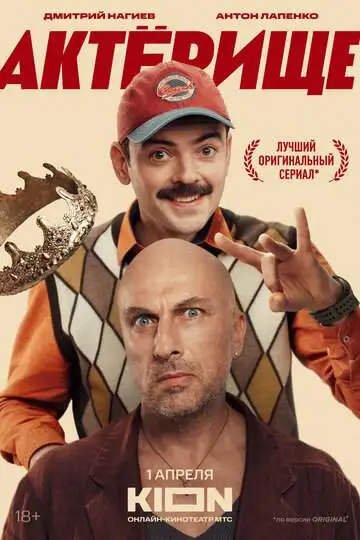 Актёрище (1 сезон) смотреть онлайн бесплатно