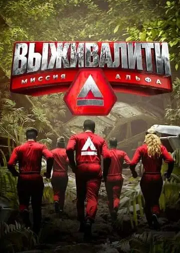 Выживалити: Миссия Альфа (1-2 сезон) смотреть онлайн бесплатно