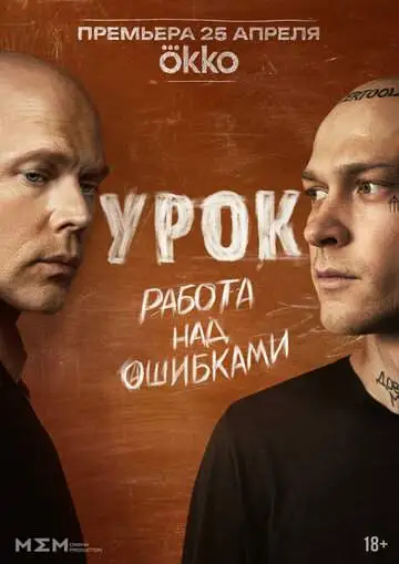 Урок (1 сезон) смотреть онлайн бесплатно