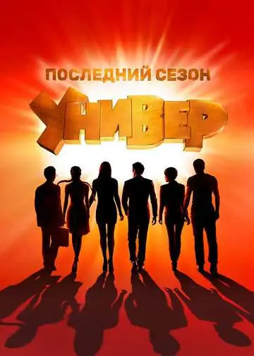 Универ. Новая общага (1-15 сезон) смотреть онлайн бесплатно