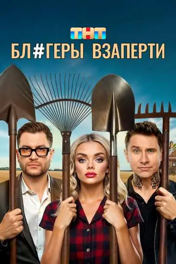 Блогеры взаперти (1 сезон) смотреть онлайн бесплатно