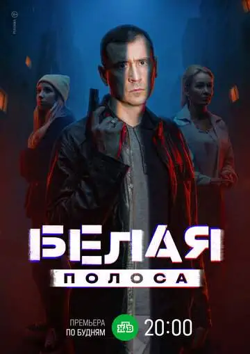 Белая полоса (1 сезон) смотреть онлайн бесплатно
