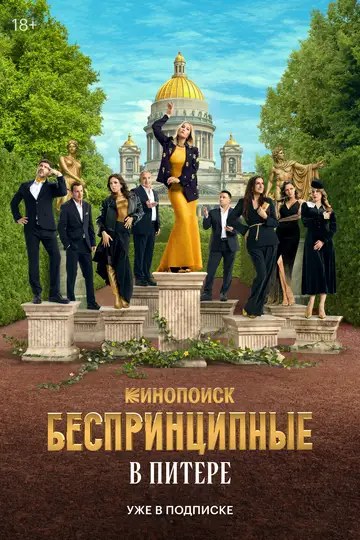 Беспринципные в Питере (1 сезон) смотреть онлайн бесплатно