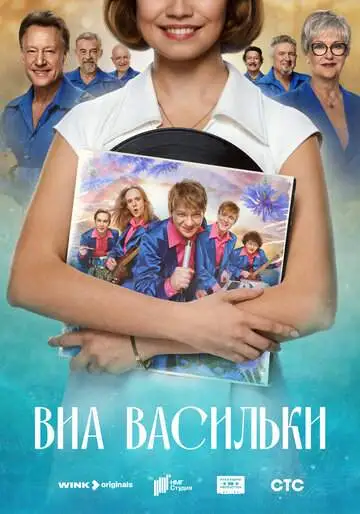 ВИА «Васильки» (1 сезон) смотреть онлайн бесплатно